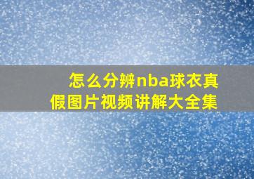 怎么分辨nba球衣真假图片视频讲解大全集