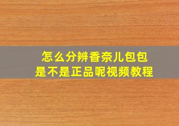 怎么分辨香奈儿包包是不是正品呢视频教程