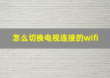 怎么切换电视连接的wifi