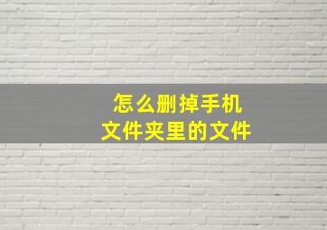 怎么删掉手机文件夹里的文件