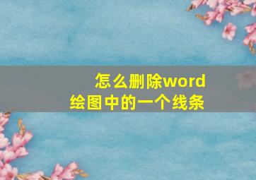 怎么删除word绘图中的一个线条