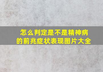 怎么判定是不是精神病的前兆症状表现图片大全