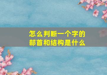 怎么判断一个字的部首和结构是什么