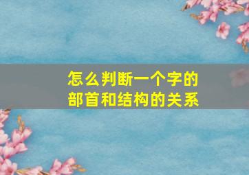 怎么判断一个字的部首和结构的关系