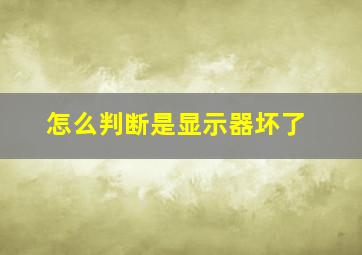 怎么判断是显示器坏了