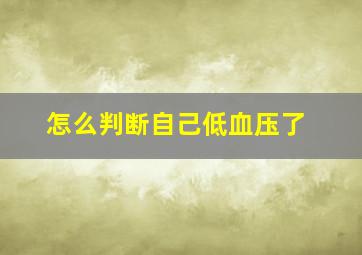 怎么判断自己低血压了