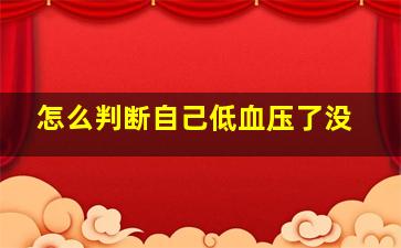 怎么判断自己低血压了没