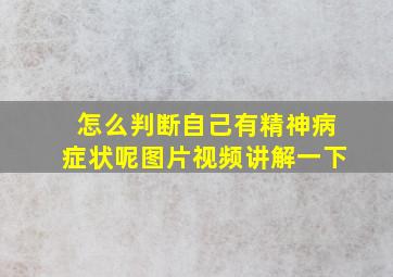 怎么判断自己有精神病症状呢图片视频讲解一下