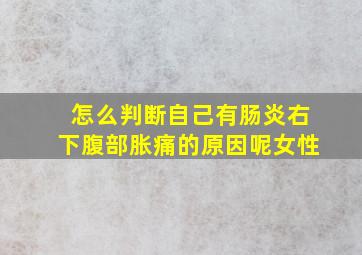 怎么判断自己有肠炎右下腹部胀痛的原因呢女性