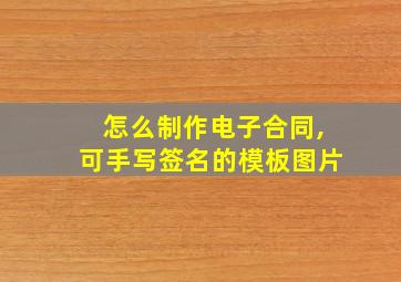 怎么制作电子合同,可手写签名的模板图片