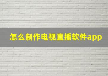 怎么制作电视直播软件app