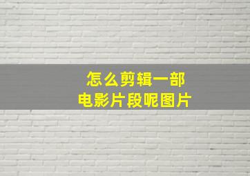 怎么剪辑一部电影片段呢图片