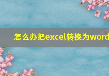 怎么办把excel转换为word