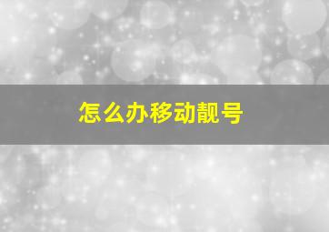 怎么办移动靓号