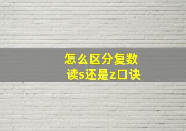 怎么区分复数读s还是z口诀