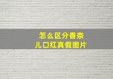 怎么区分香奈儿口红真假图片