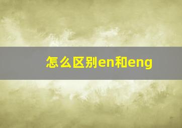 怎么区别en和eng