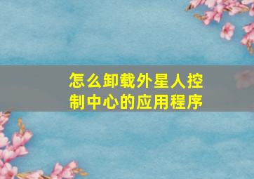 怎么卸载外星人控制中心的应用程序