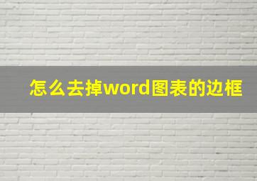 怎么去掉word图表的边框