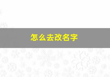 怎么去改名字