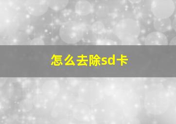 怎么去除sd卡