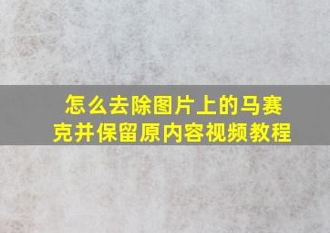 怎么去除图片上的马赛克并保留原内容视频教程