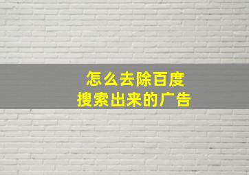 怎么去除百度搜索出来的广告