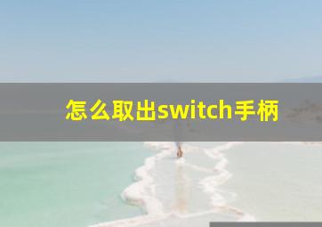 怎么取出switch手柄