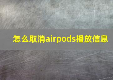 怎么取消airpods播放信息