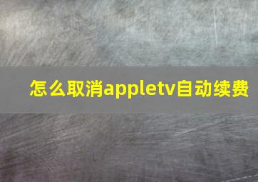 怎么取消appletv自动续费