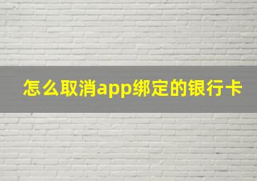 怎么取消app绑定的银行卡