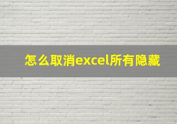 怎么取消excel所有隐藏