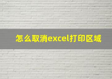 怎么取消excel打印区域