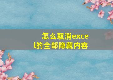 怎么取消excel的全部隐藏内容