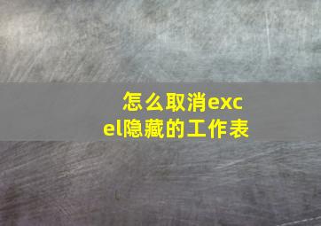 怎么取消excel隐藏的工作表