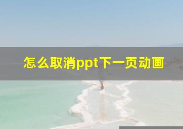 怎么取消ppt下一页动画