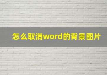 怎么取消word的背景图片