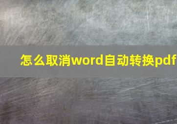 怎么取消word自动转换pdf