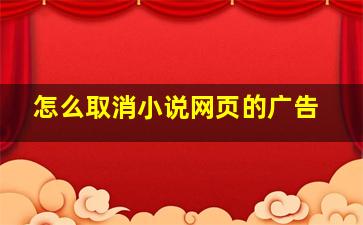 怎么取消小说网页的广告