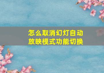 怎么取消幻灯自动放映模式功能切换