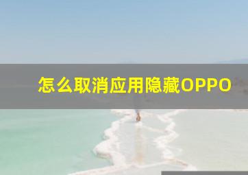 怎么取消应用隐藏OPPO