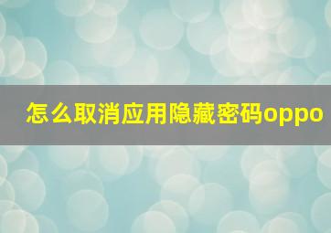 怎么取消应用隐藏密码oppo