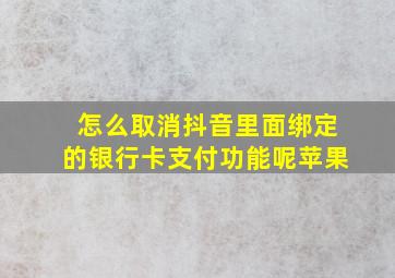 怎么取消抖音里面绑定的银行卡支付功能呢苹果