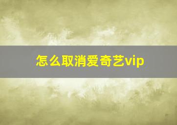 怎么取消爱奇艺vip