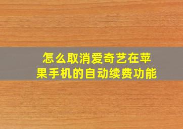 怎么取消爱奇艺在苹果手机的自动续费功能