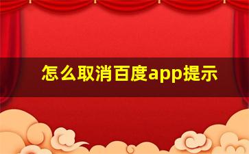 怎么取消百度app提示