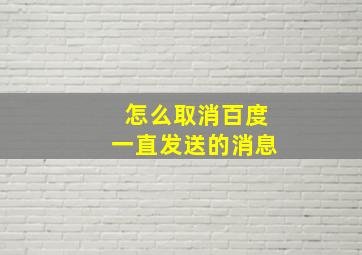 怎么取消百度一直发送的消息