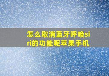 怎么取消蓝牙呼唤siri的功能呢苹果手机