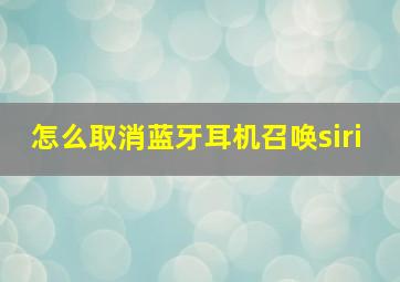 怎么取消蓝牙耳机召唤siri