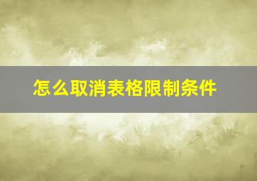 怎么取消表格限制条件